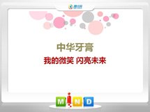 微山中华牙膏——我的微笑闪亮未来